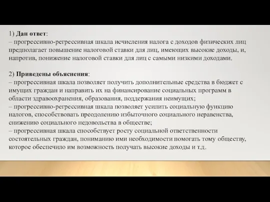 1) Дан ответ: – прогрессивно-регрессивная шкала исчисления налога с доходов