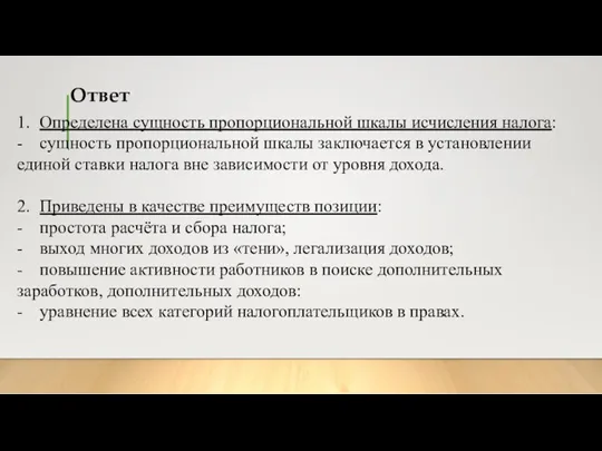 Ответ 1. Определена сущ­ность пропорциональной шкалы ис­чис­ле­ния налога: - сущность