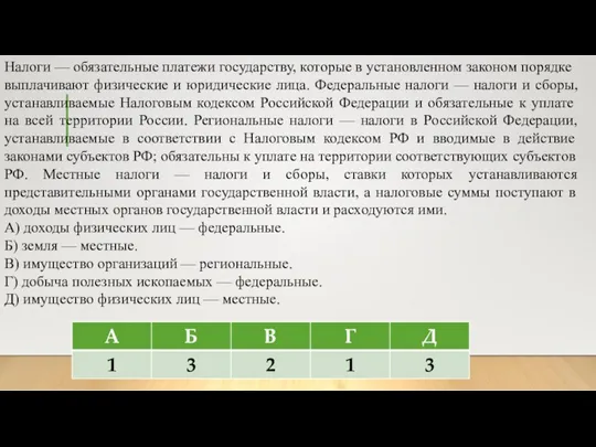 Налоги — обязательные платежи государству, которые в установленном законом порядке