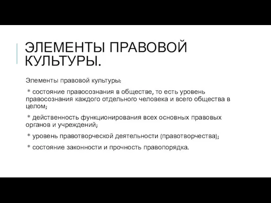 ЭЛЕМЕНТЫ ПРАВОВОЙ КУЛЬТУРЫ. Элементы правовой культуры: * состояние правосознания в