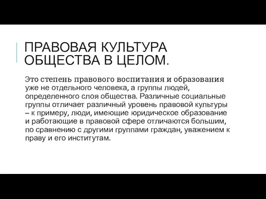 ПРАВОВАЯ КУЛЬТУРА ОБЩЕСТВА В ЦЕЛОМ. Это степень правового воспитания и