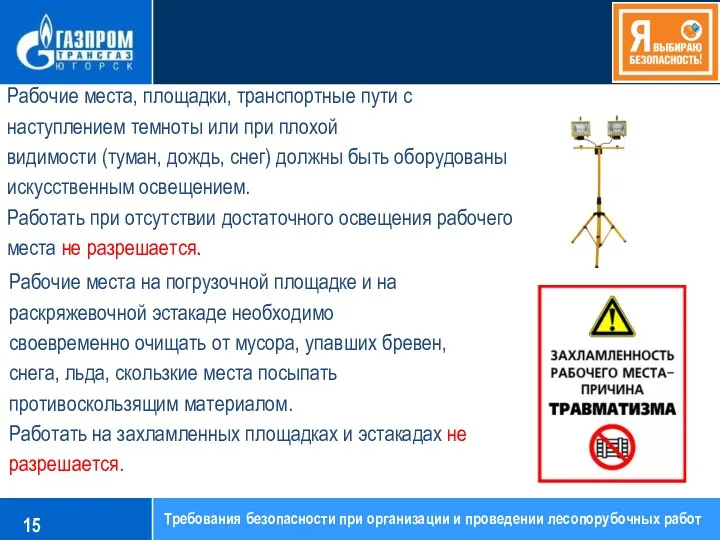 Рабочие места, площадки, транспортные пути с наступлением темноты или при