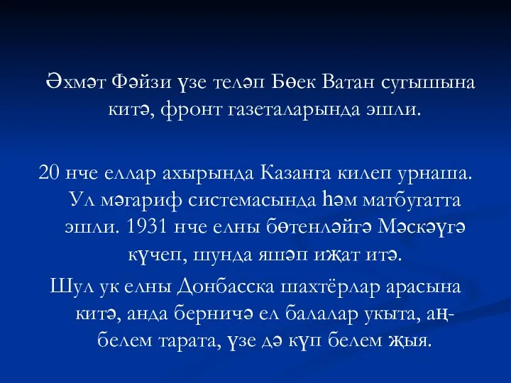 Әхмәт Фәйзи үзе теләп Бөек Ватан сугышына китә, фронт газеталарында