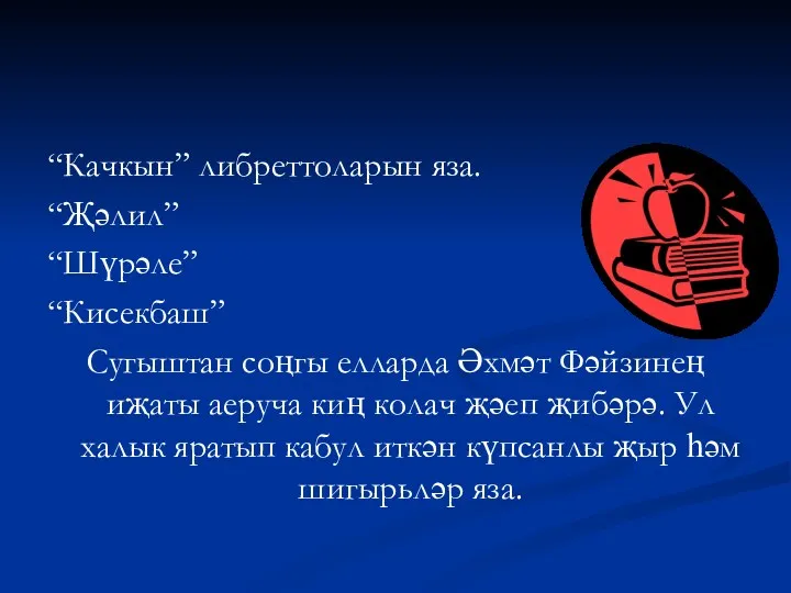 “Качкын” либреттоларын яза. “Җәлил” “Шүрәле” “Кисекбаш” Сугыштан соңгы елларда Әхмәт