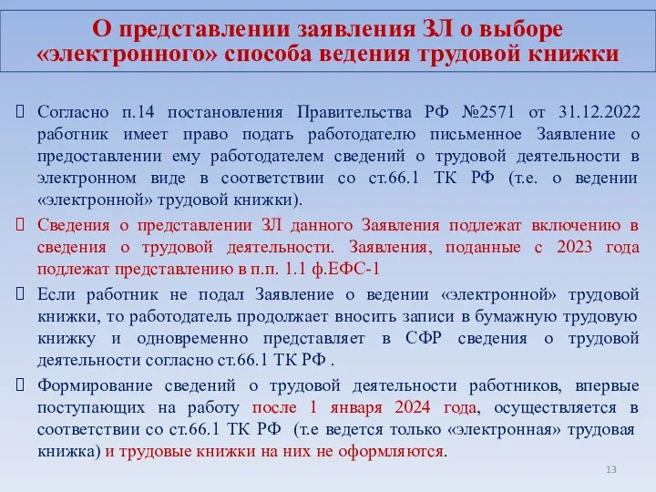 Согласно п.14 постановления Правительства РФ №2571 от 31.12.2022 работник имеет