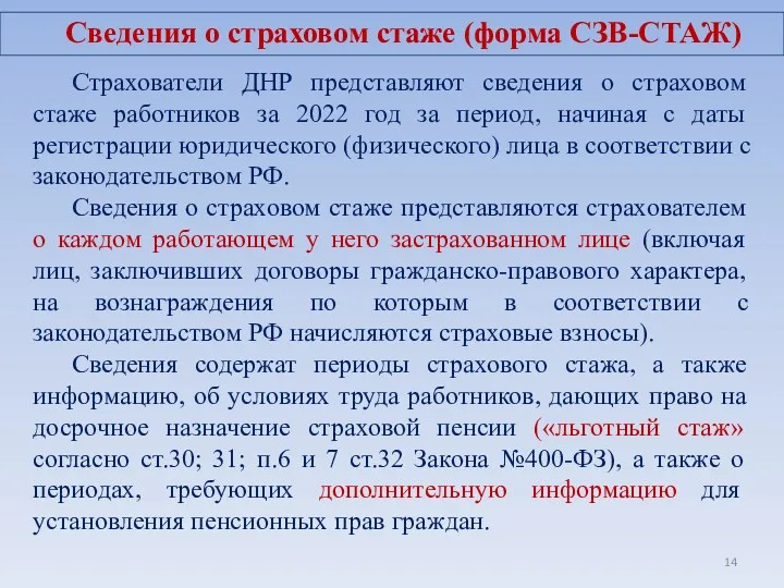 Страхователи ДНР представляют сведения о страховом стаже работников за 2022