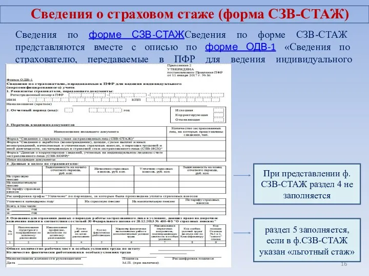 Сведения по форме СЗВ-СТАЖСведения по форме СЗВ-СТАЖ представляются вместе с