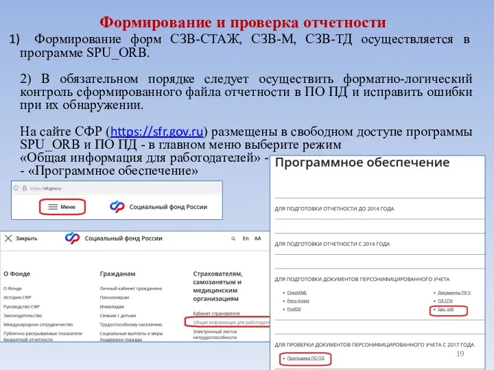 Формирование и проверка отчетности Формирование форм СЗВ-СТАЖ, СЗВ-М, СЗВ-ТД осуществляется