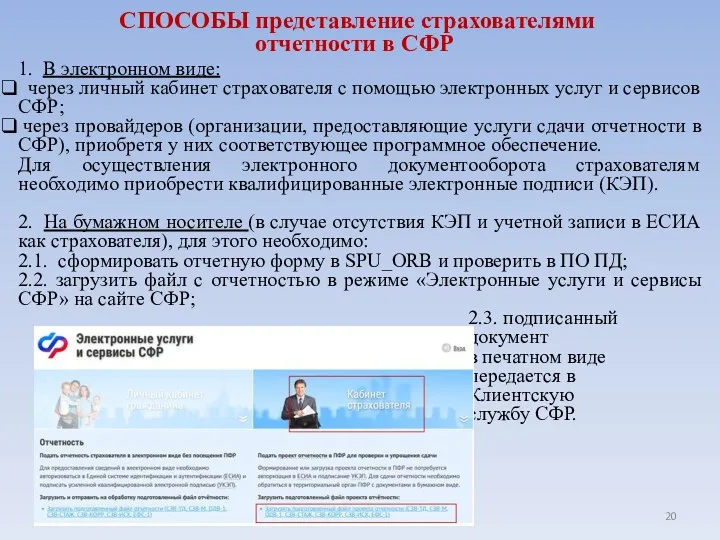 СПОСОБЫ представление страхователями отчетности в СФР 1. В электронном виде: