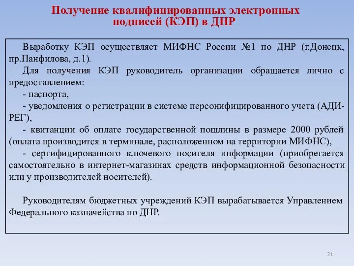 Получение квалифицированных электронных подписей (КЭП) в ДНР Выработку КЭП осуществляет