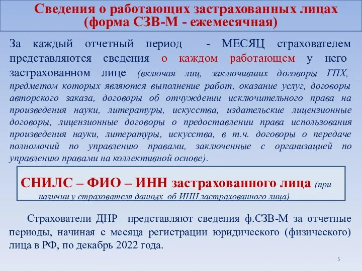 За каждый отчетный период - МЕСЯЦ страхователем представляются сведения о