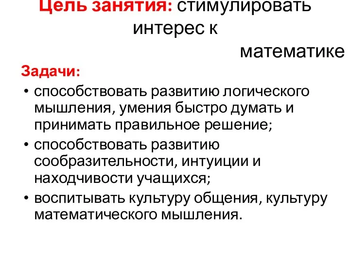 Цель занятия: стимулировать интерес к математике Задачи: способствовать развитию логического