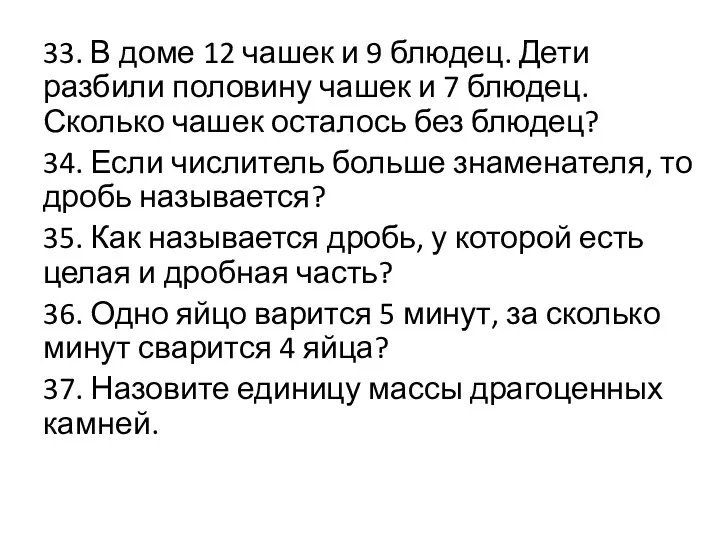 33. В доме 12 чашек и 9 блюдец. Дети разбили