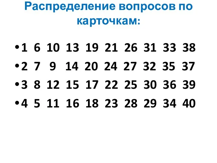 Распределение вопросов по карточкам: 1 6 10 13 19 21