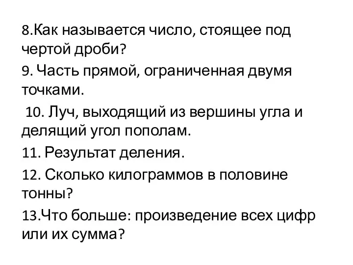 8.Как называется число, стоящее под чертой дроби? 9. Часть прямой,