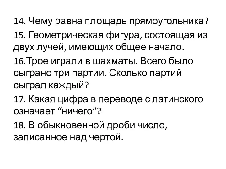 14. Чему равна площадь прямоугольника? 15. Геометрическая фигура, состоящая из