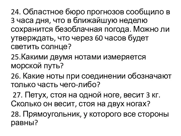 24. Областное бюро прогнозов сообщило в 3 часа дня, что