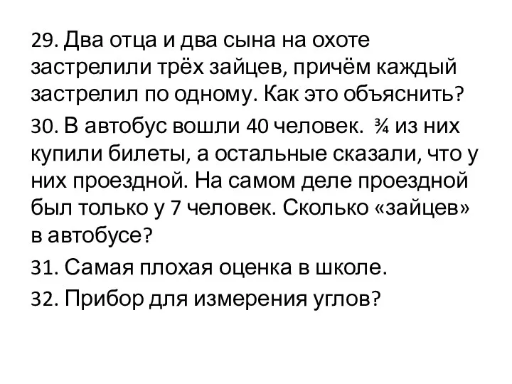 29. Два отца и два сына на охоте застрелили трёх