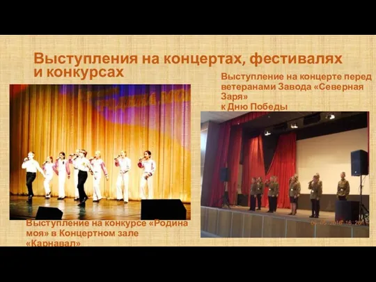 Выступление на концерте перед ветеранами Завода «Северная Заря» к Дню