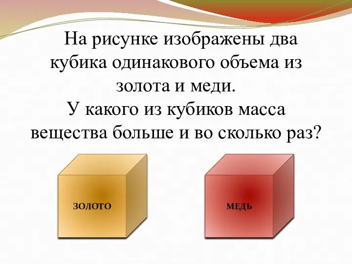 На рисунке изображены два кубика одинакового объема из золота и