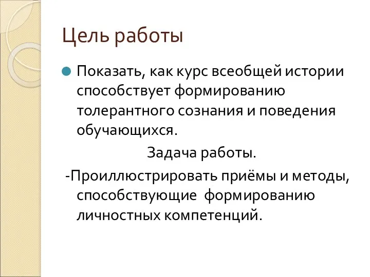 Цель работы Показать, как курс всеобщей истории способствует формированию толерантного сознания и поведения