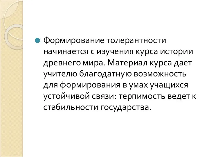 Формирование толерантности начинается с изучения курса истории древнего мира. Материал курса дает учителю