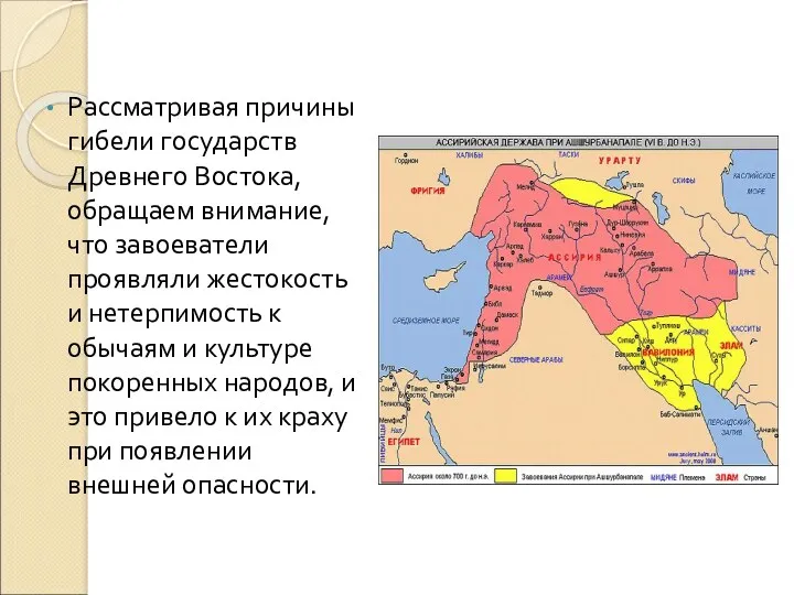 Рассматривая причины гибели государств Древнего Востока, обращаем внимание, что завоеватели проявляли жестокость и