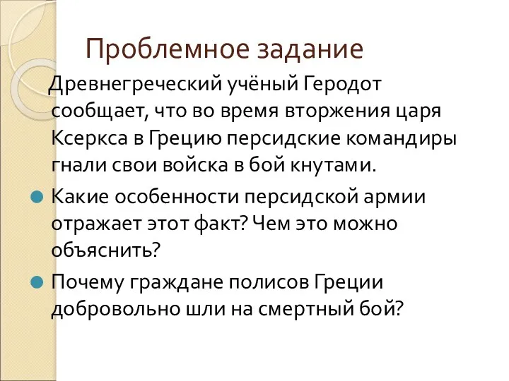 Проблемное задание Древнегреческий учёный Геродот сообщает, что во время вторжения царя Ксеркса в