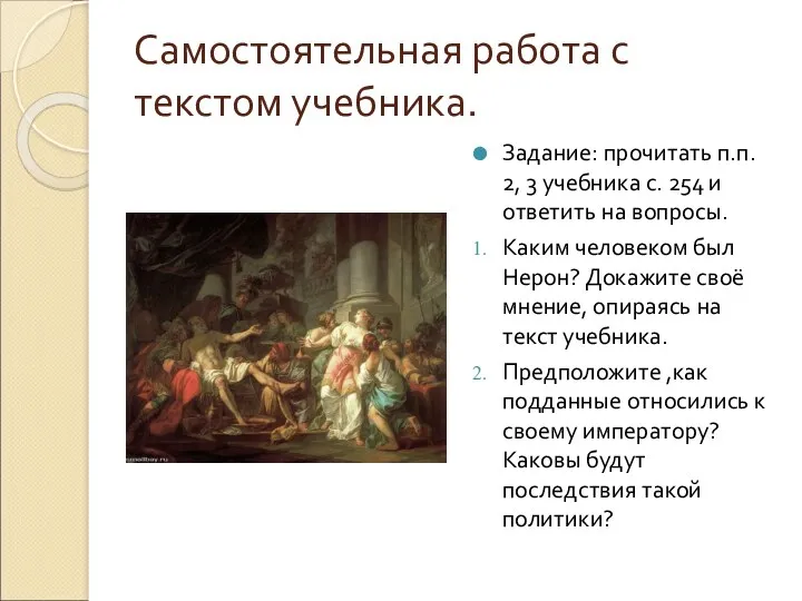 Самостоятельная работа с текстом учебника. Задание: прочитать п.п. 2, 3 учебника с. 254