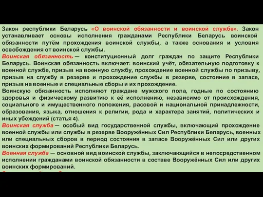 Закон республики Беларусь «О воинской обязанности и воинской службе». Закон