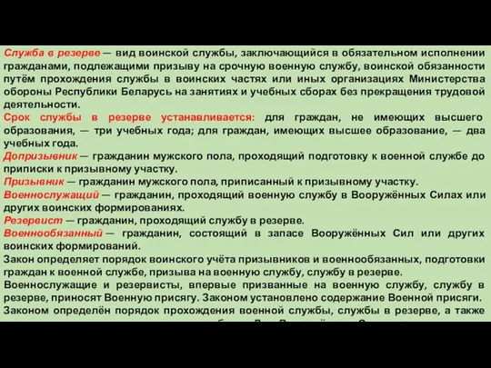 Служба в резерве — вид воинской службы, заключающийся в обязательном