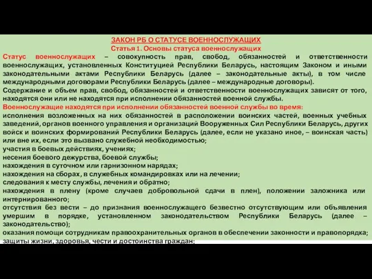 ЗАКОН РБ О СТАТУСЕ ВОЕННОСЛУЖАЩИХ Статья 1. Основы статуса военнослужащих