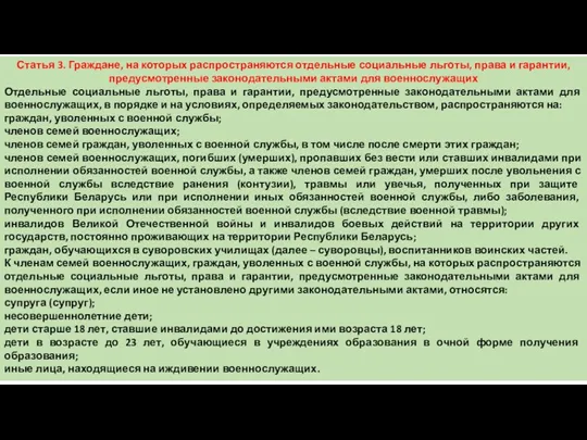 Статья 3. Граждане, на которых распространяются отдельные социальные льготы, права