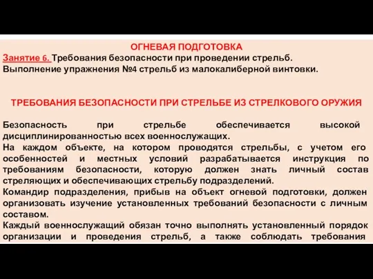 ОГНЕВАЯ ПОДГОТОВКА Занятие 6. Требования безопасности при проведении стрельб. Выполнение