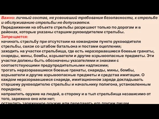 Важно: личный состав, не усвоивший требования безопасности, к стрельбе и