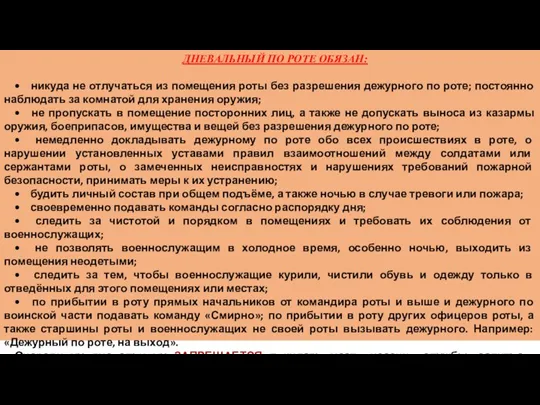 ДНЕВАЛЬНЫЙ ПО РОТЕ ОБЯЗАН: • никуда не отлучаться из помещения