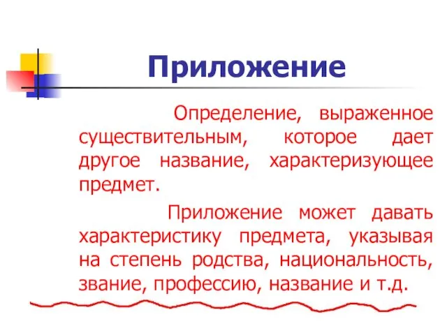 Приложение Определение, выраженное существительным, которое дает другое название, характеризующее предмет.