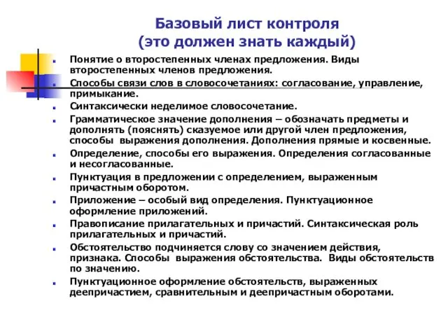 Базовый лист контроля (это должен знать каждый) Понятие о второстепенных