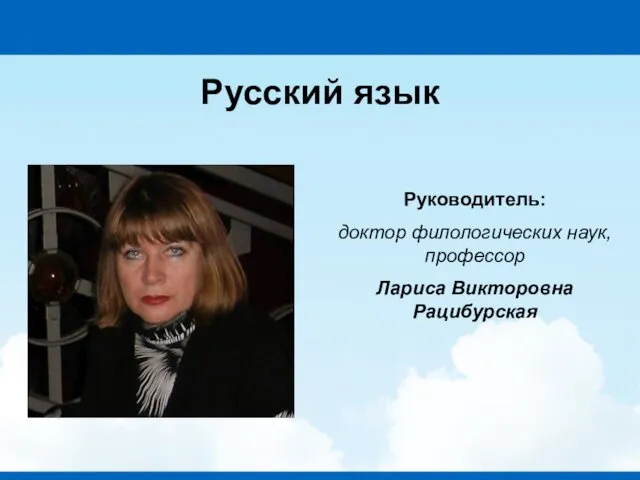 Русский язык Руководитель: доктор филологических наук, профессор Лариса Викторовна Рацибурская