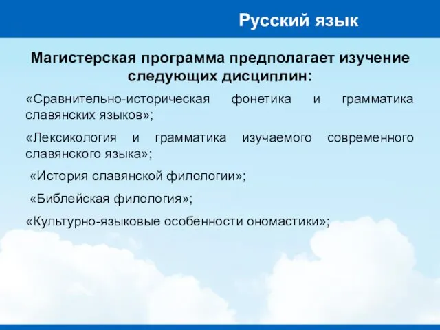 Магистерская программа предполагает изучение следующих дисциплин: «Сравнительно-историческая фонетика и грамматика