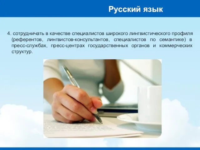 4. сотрудничать в качестве специалистов широкого лингвистического профиля (референтов, лингвистов-консультантов,