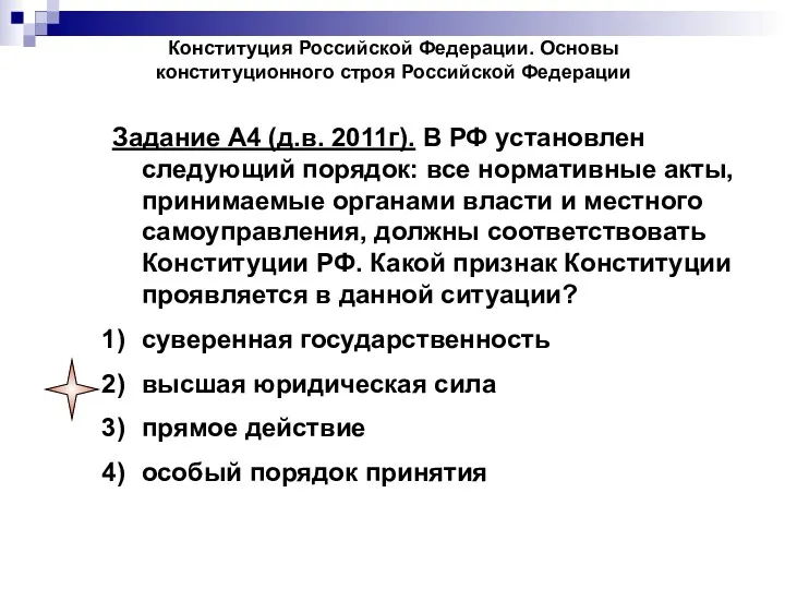 Конституция Российской Федерации. Основы конституционного строя Российской Федерации Задание А4