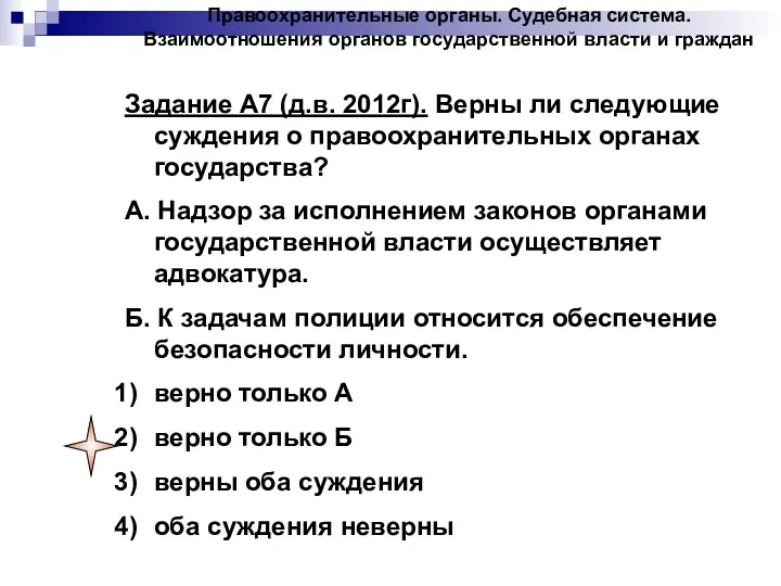 Задание А7 (д.в. 2012г). Верны ли следующие суждения о правоохранительных