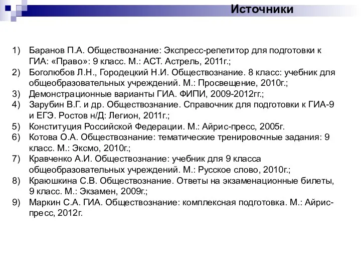 Источники Баранов П.А. Обществознание: Экспресс-репетитор для подготовки к ГИА: «Право»: