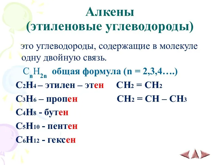 Алкены (этиленовые углеводороды) это углеводороды, содержащие в молекуле одну двойную