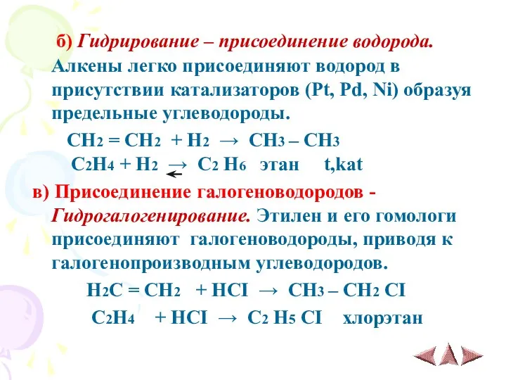 б) Гидрирование – присоединение водорода. Алкены легко присоединяют водород в