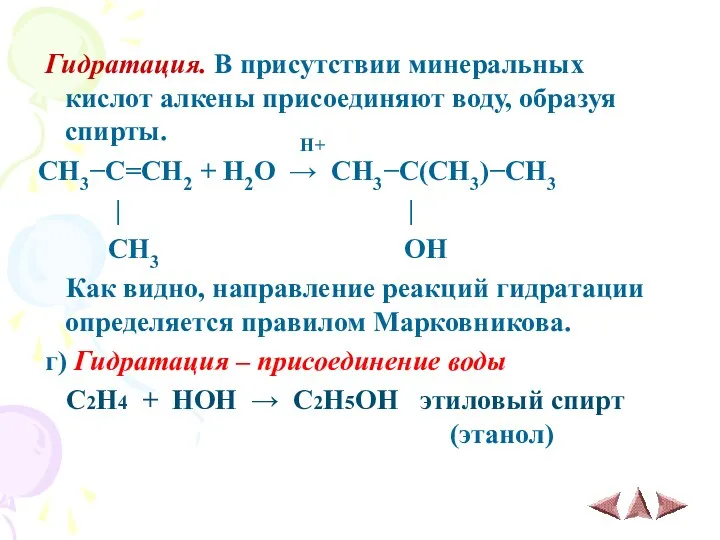 Гидратация. В присутствии минеральных кислот алкены присоединяют воду, образуя спирты.