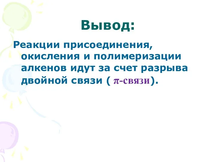 Вывод: Реакции присоединения, окисления и полимеризации алкенов идут за счет разрыва двойной связи ( π-связи).