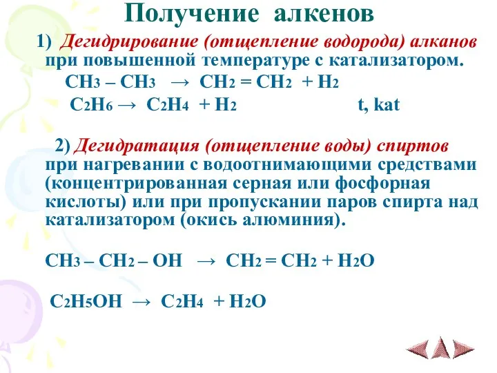 Получение алкенов 1) Дегидрирование (отщепление водорода) алканов при повышенной температуре