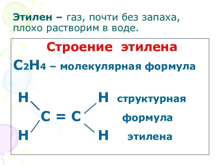 Этилен – газ, почти без запаха, плохо растворим в воде.